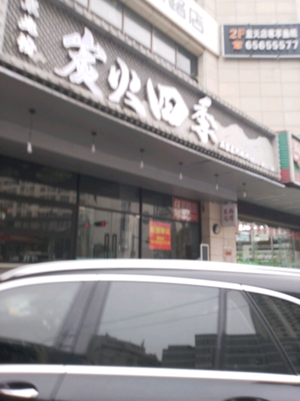 炭火四季(南宝路店)