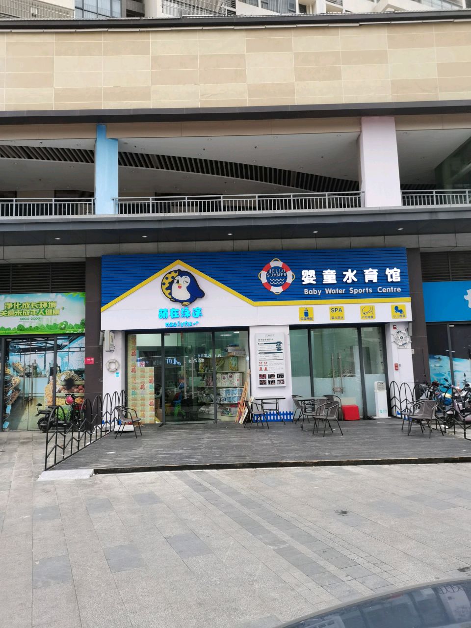 萌在泳途婴童水育馆