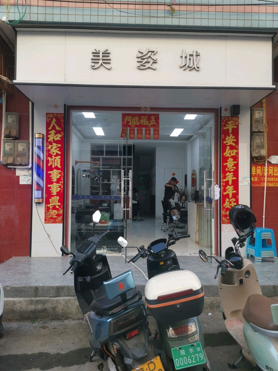 美姿城美发店