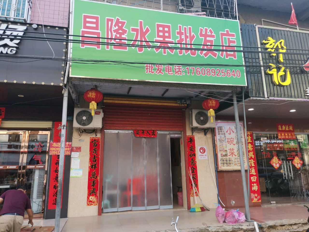 昌隆水果批发店