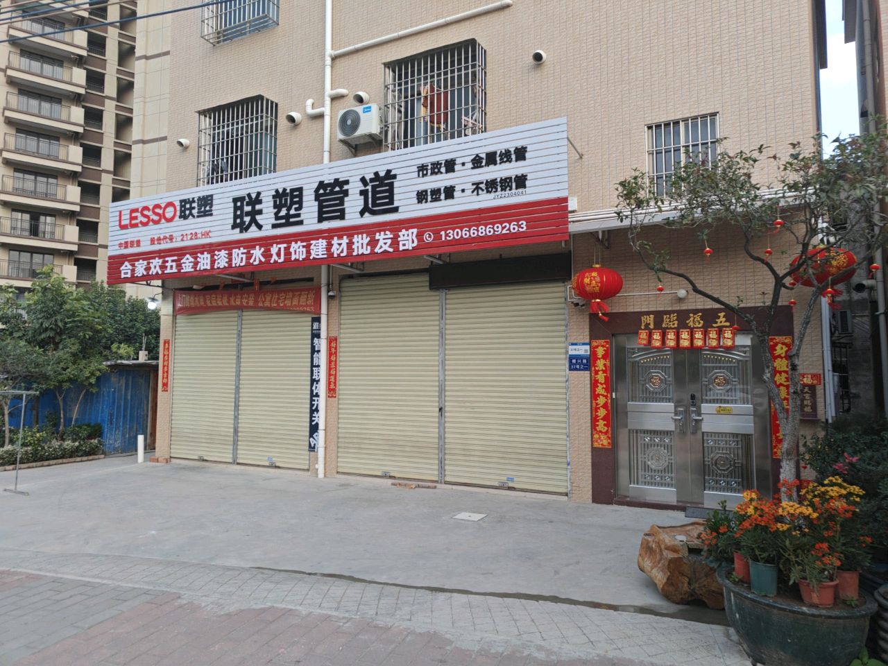 合家欢五金油漆防水灯饰建材批发部
