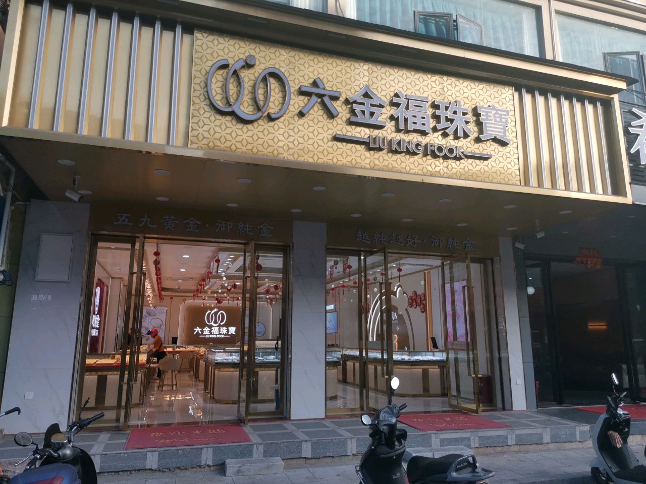 六金福珠宝(新村中山路店)