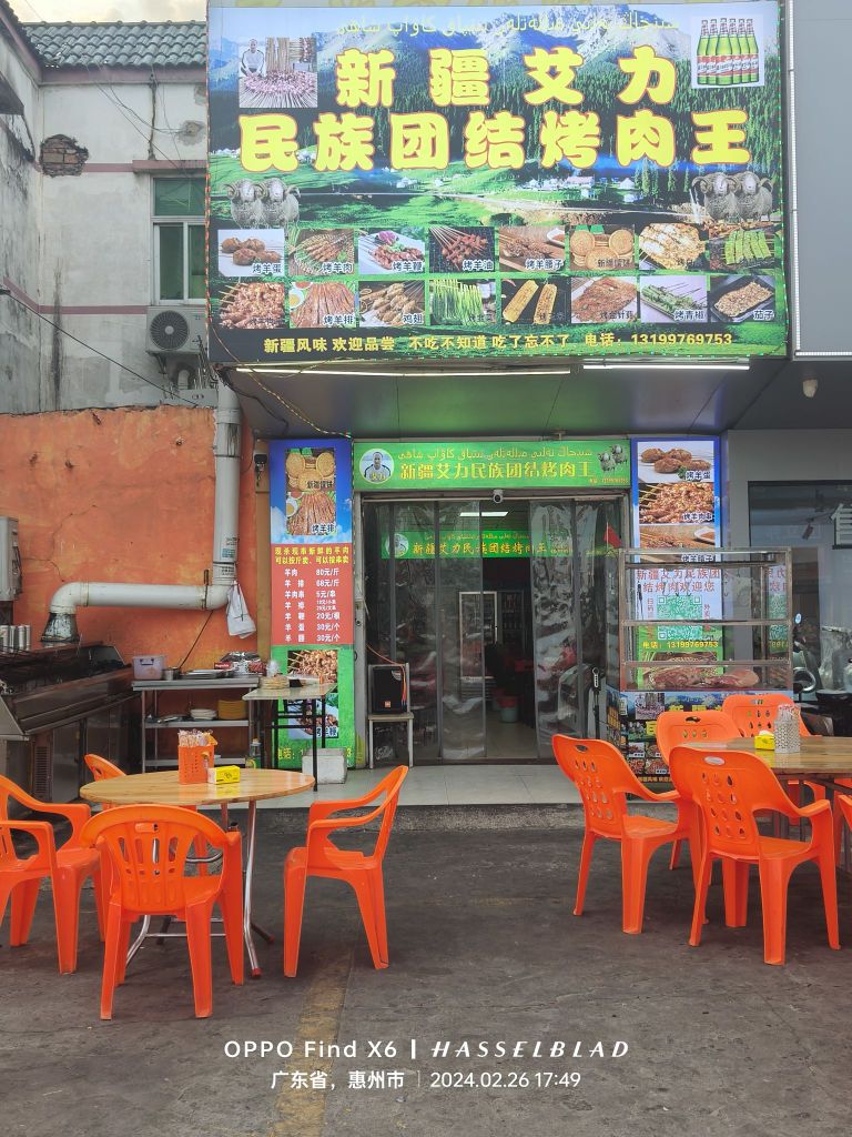 新疆艾力民族团结烤肉王