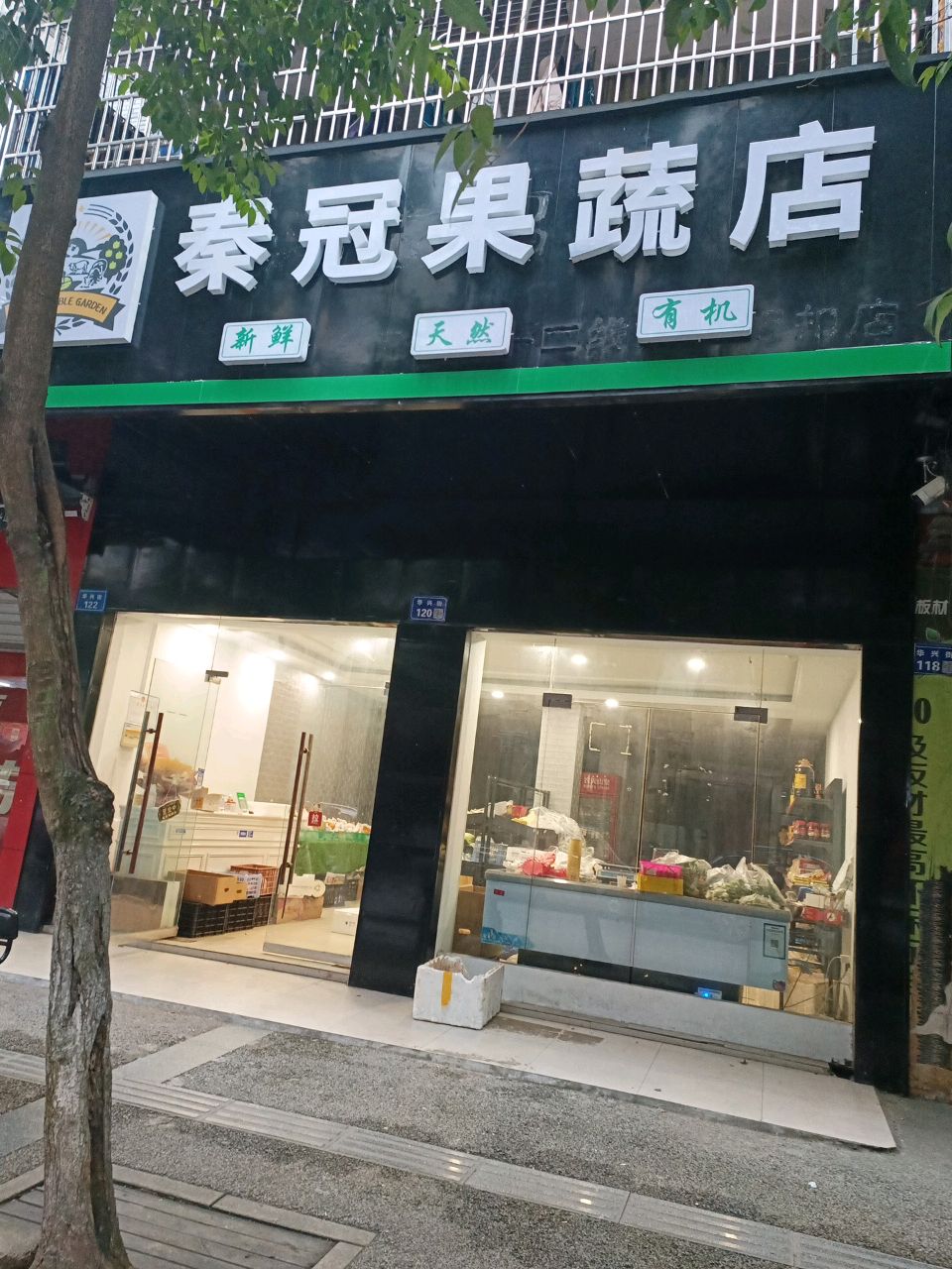 秦冠果蔬店