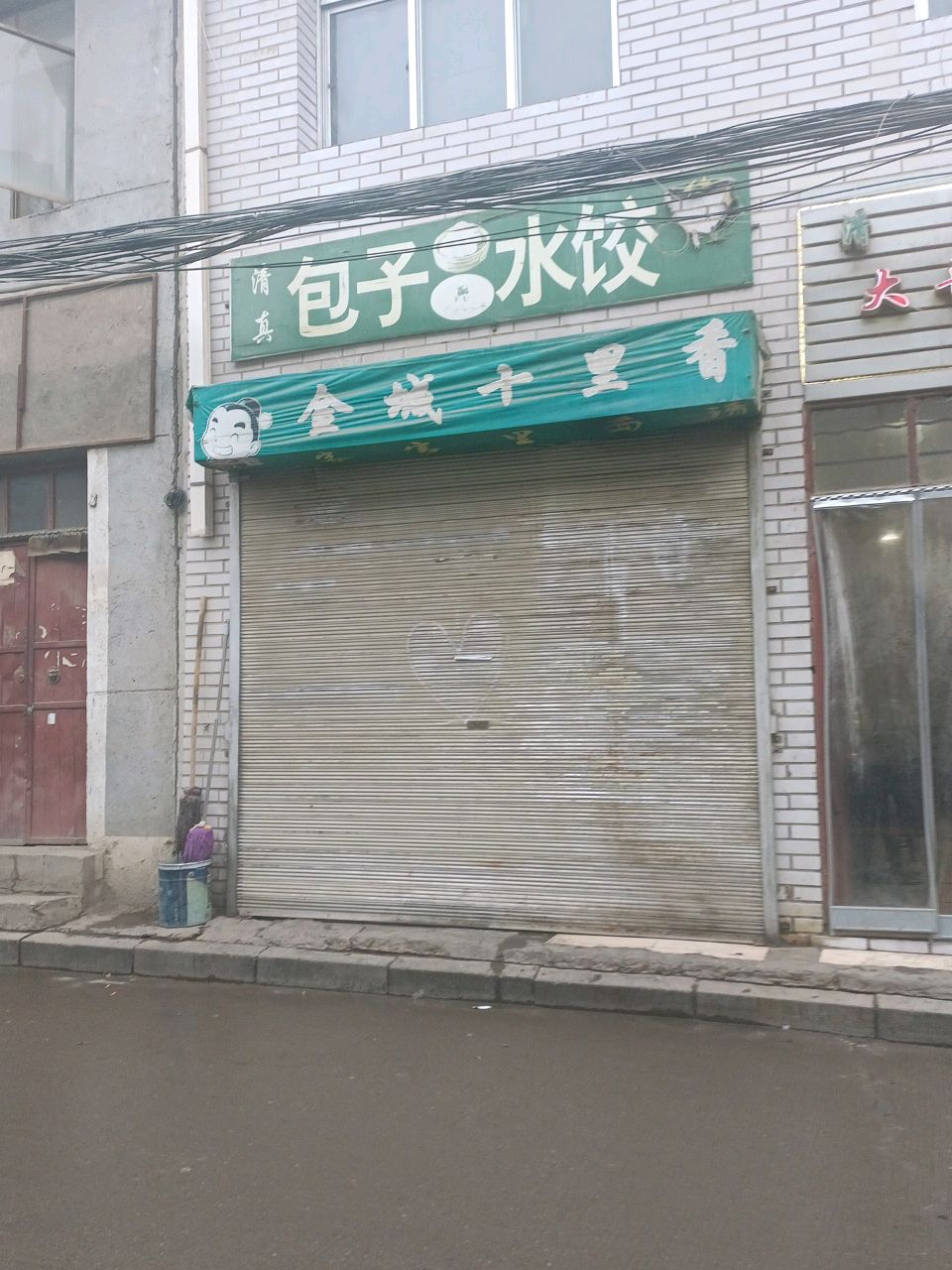 清真包子水饺
