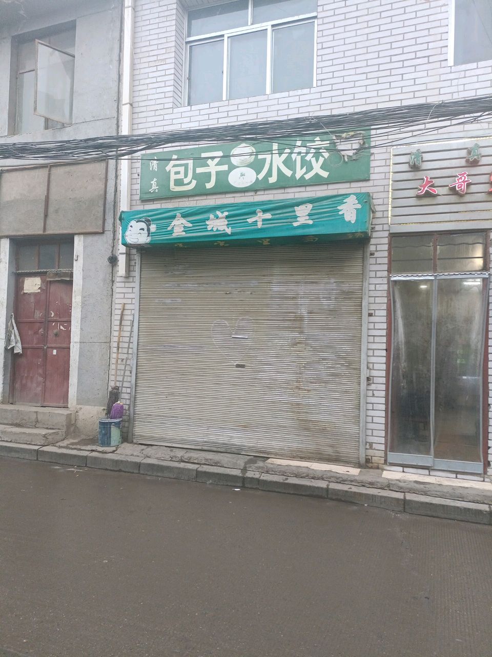 清真包子水饺