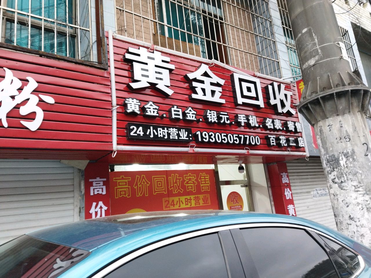 黄金回收(百花二店)