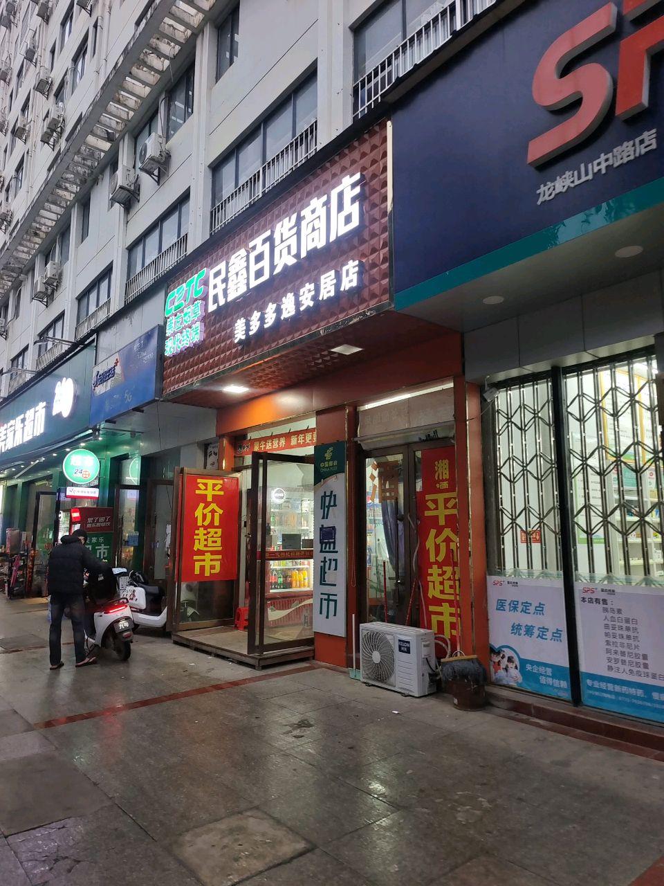 美家乐超市(龙峡山路店)