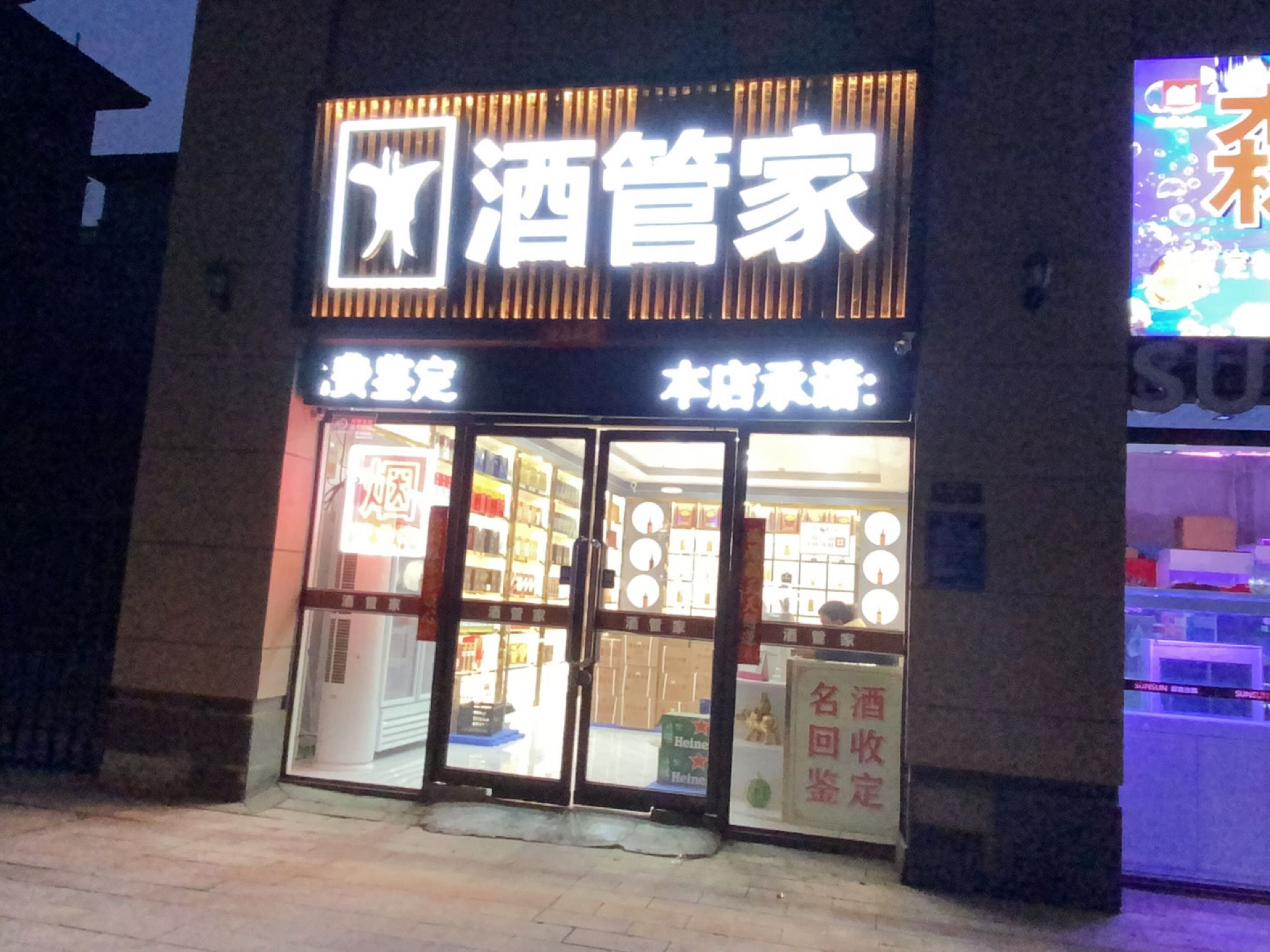 荥阳市酒管家