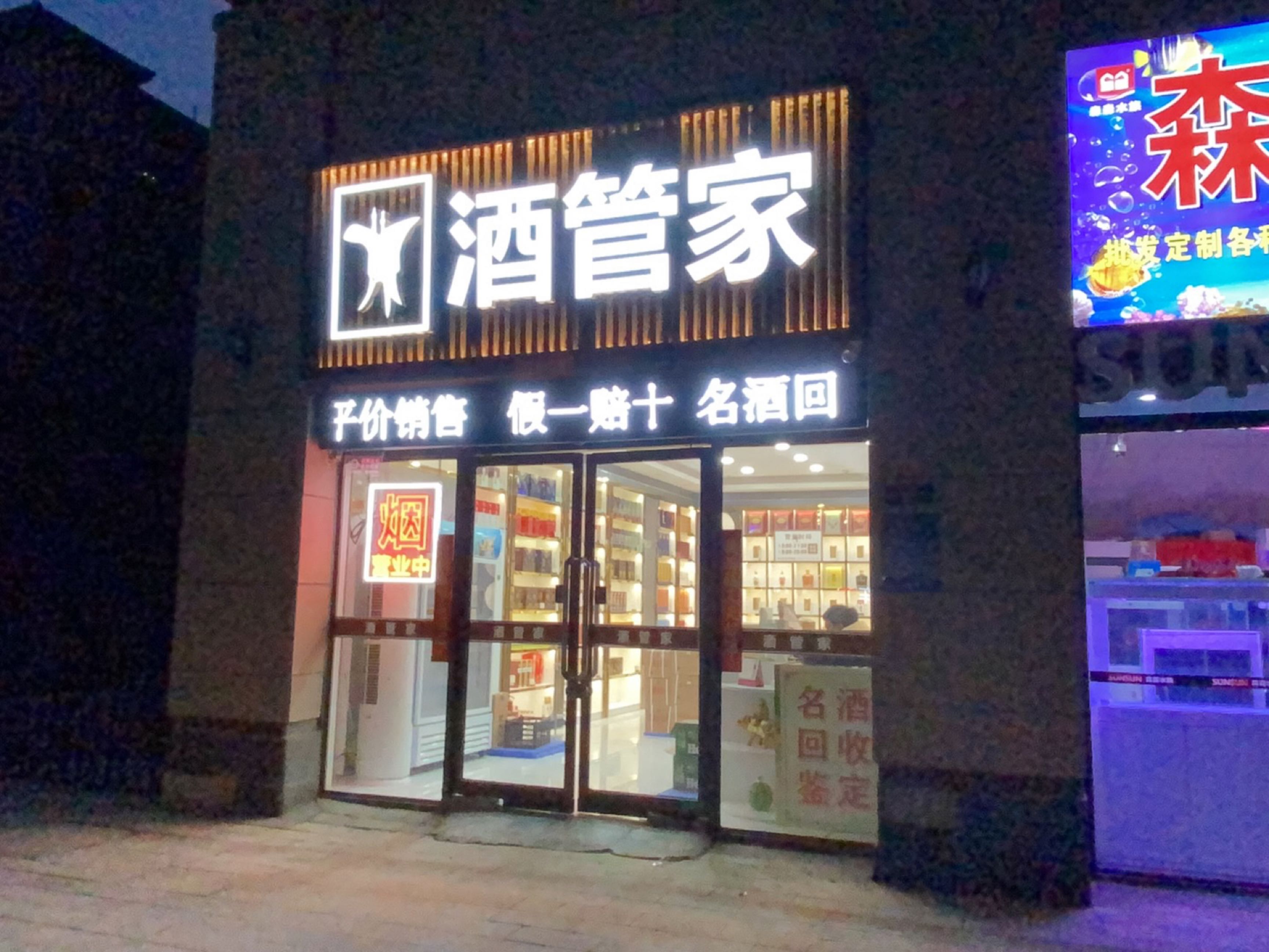 荥阳市酒管家