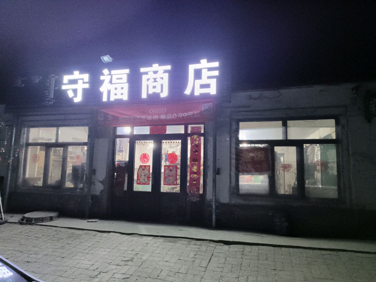 守福商店