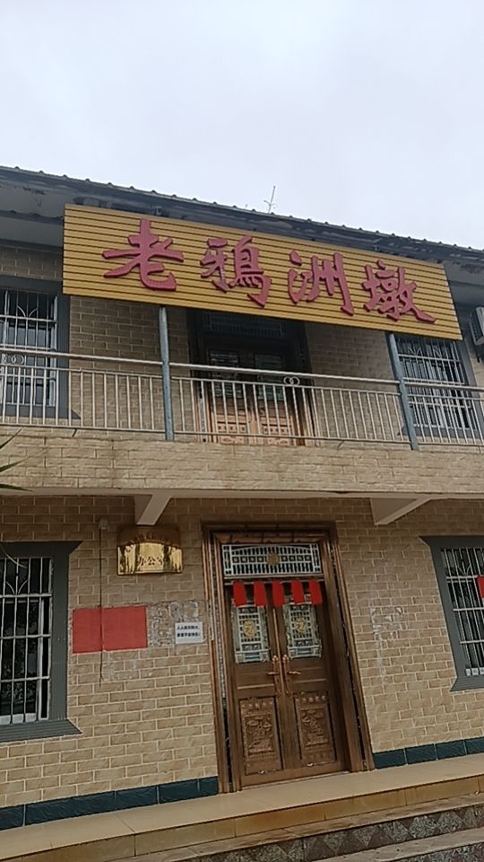 老鸦洲墩