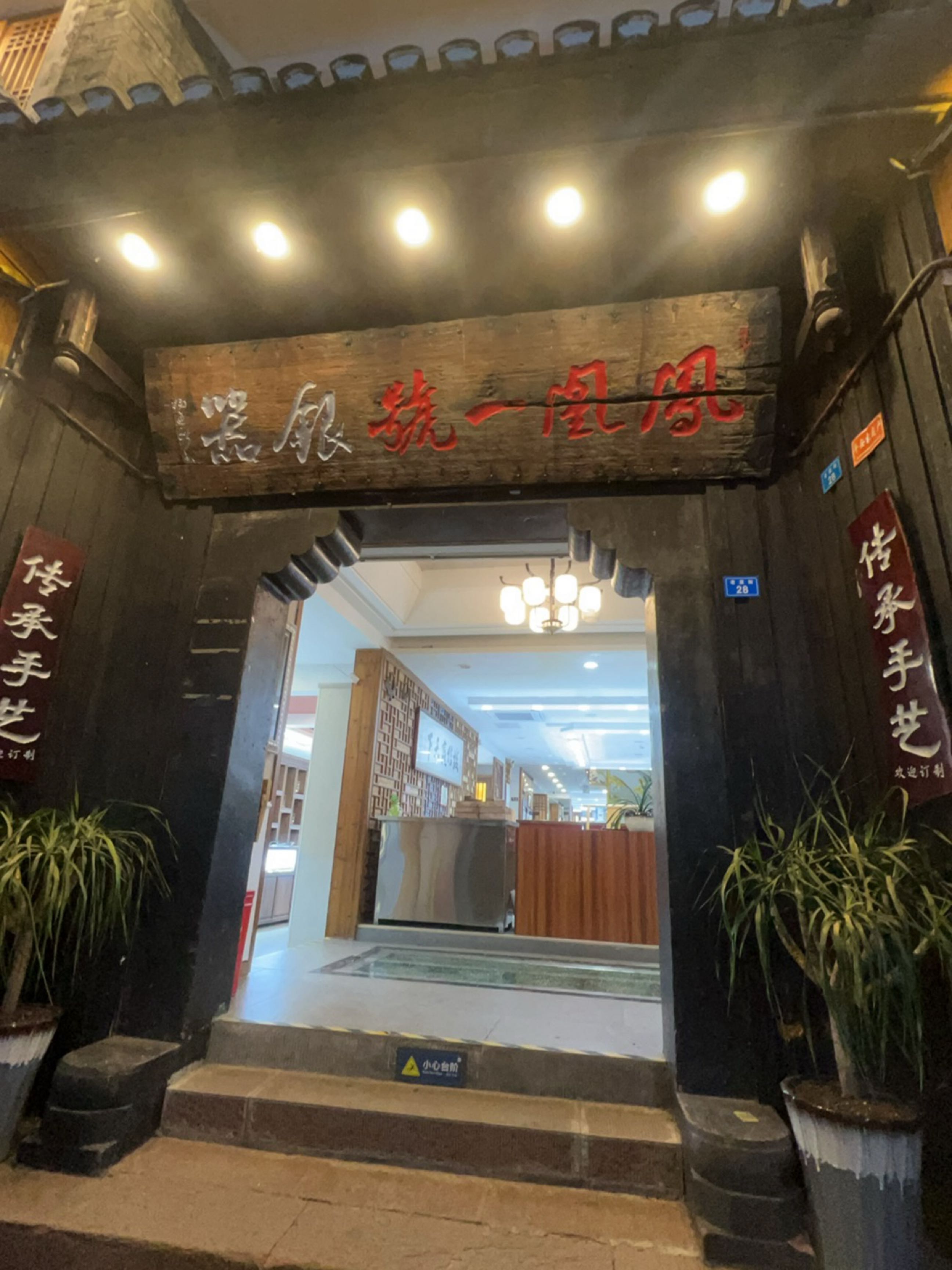 凤凰一号银器店