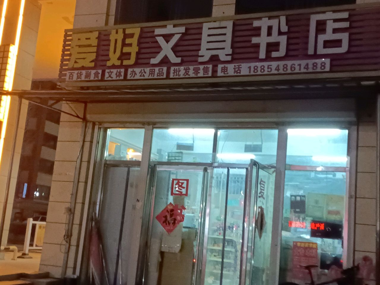 爱好文具书店(银牛路店)