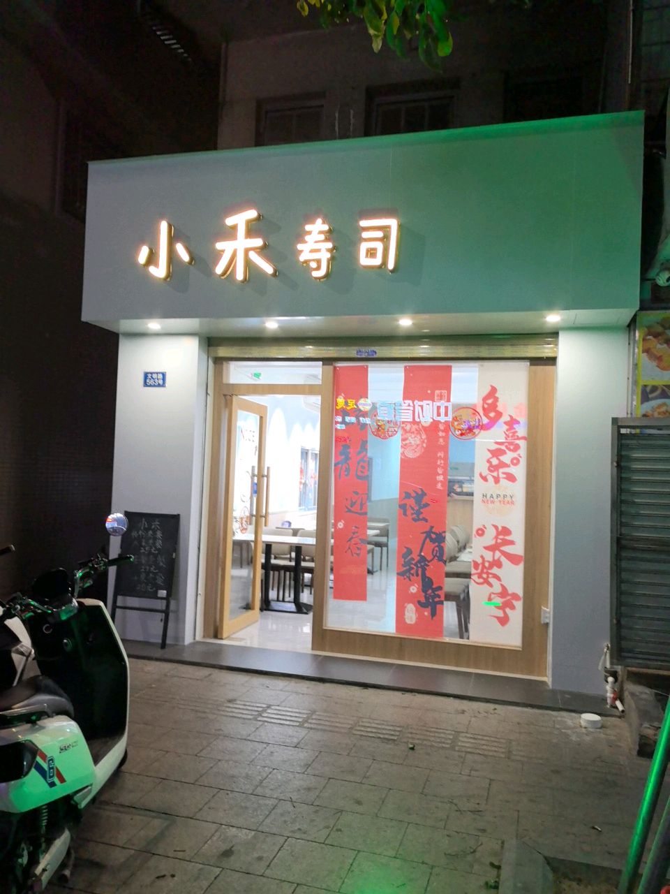 小禾寿司店(文明路店)