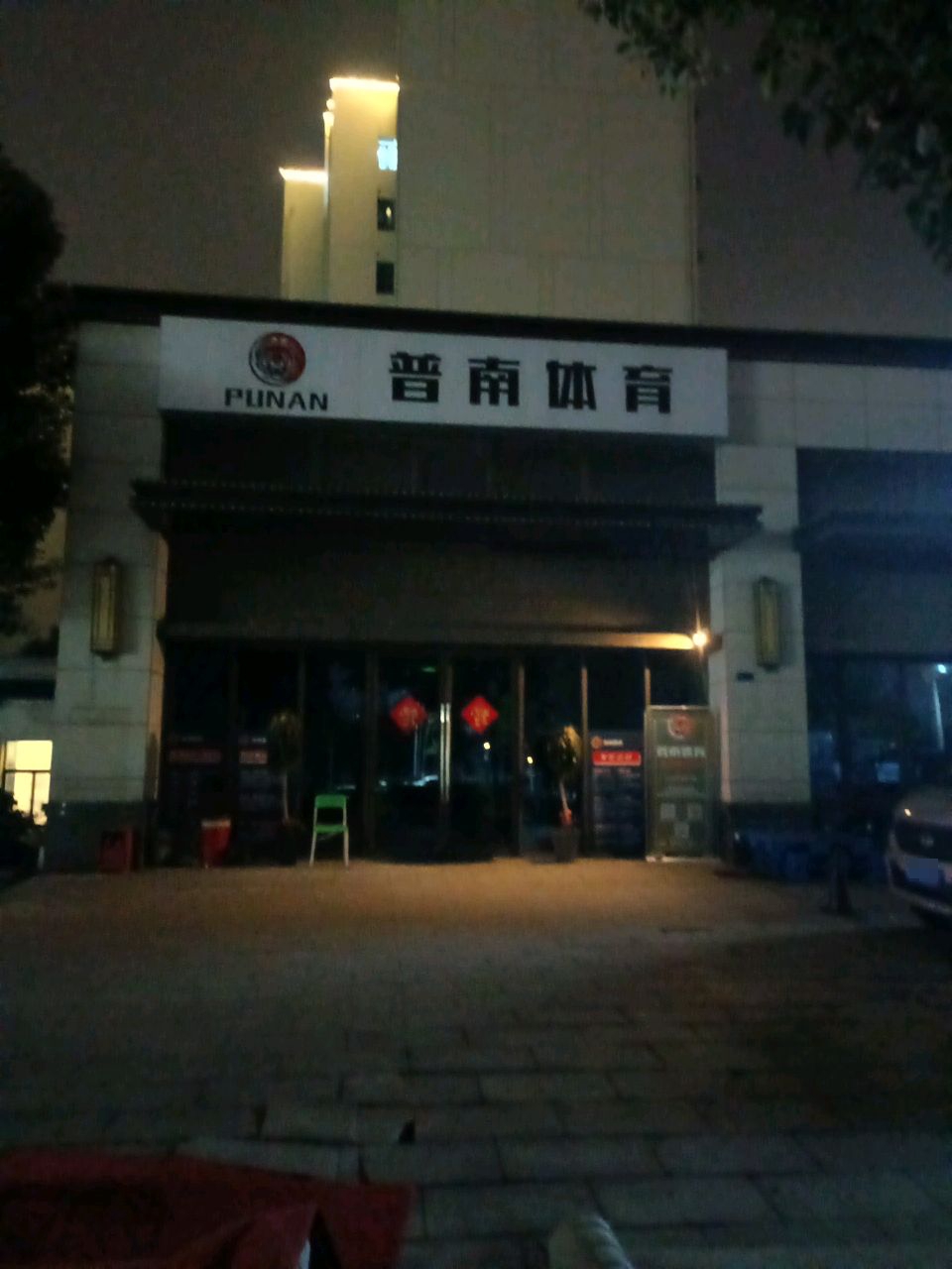 普南体育