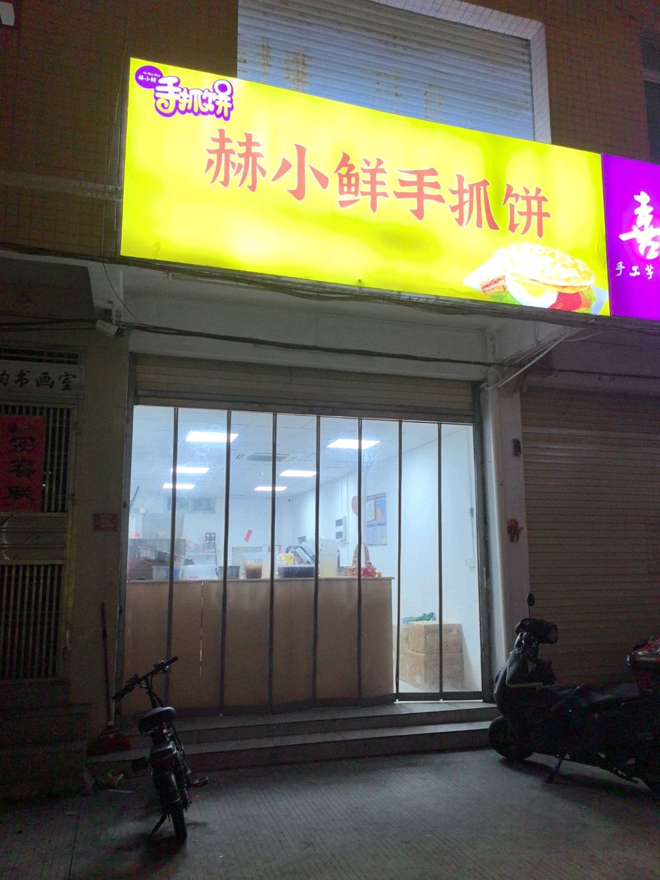 赫小鲜手抓饼(汕尾店)