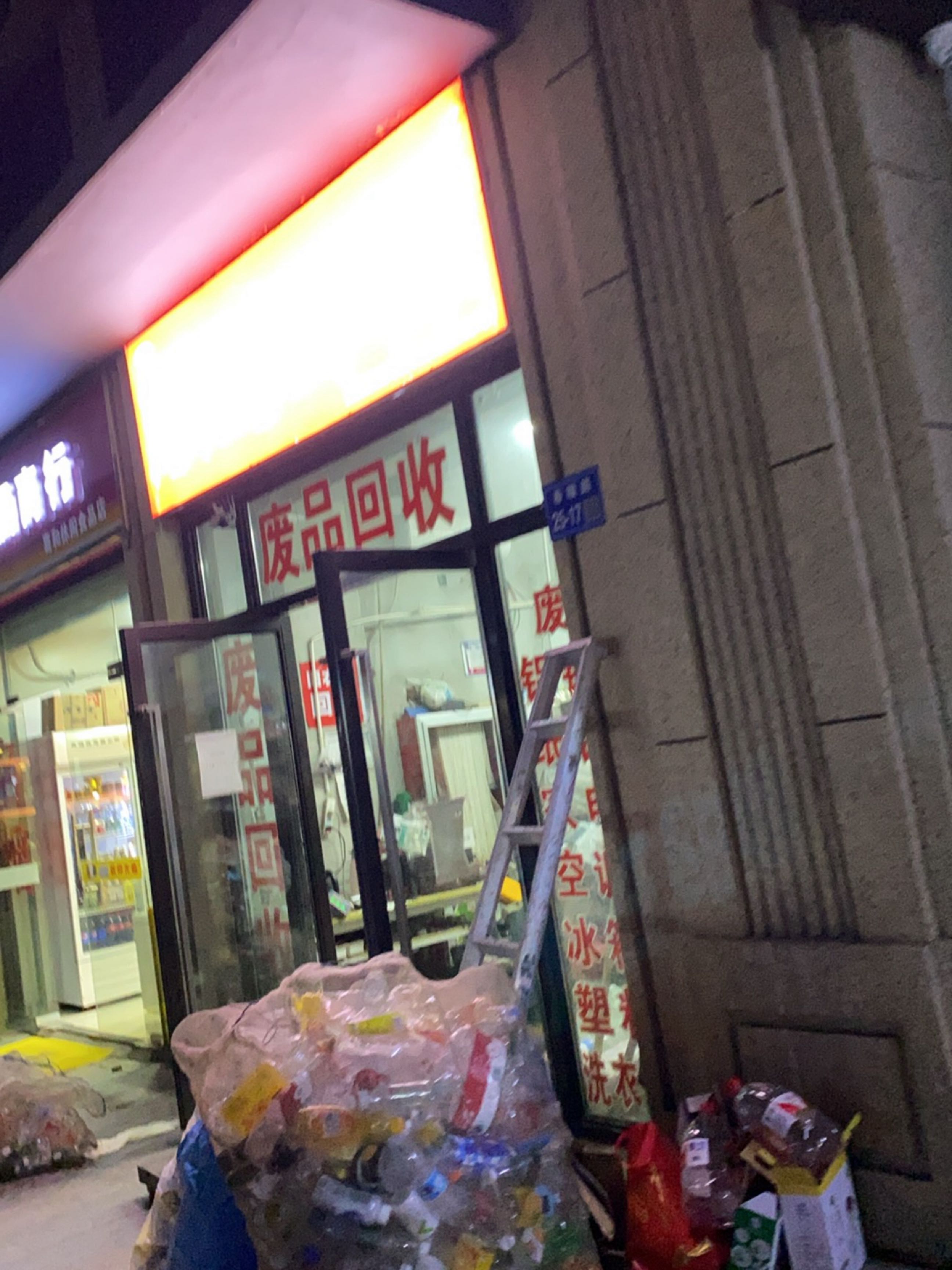 废站回收