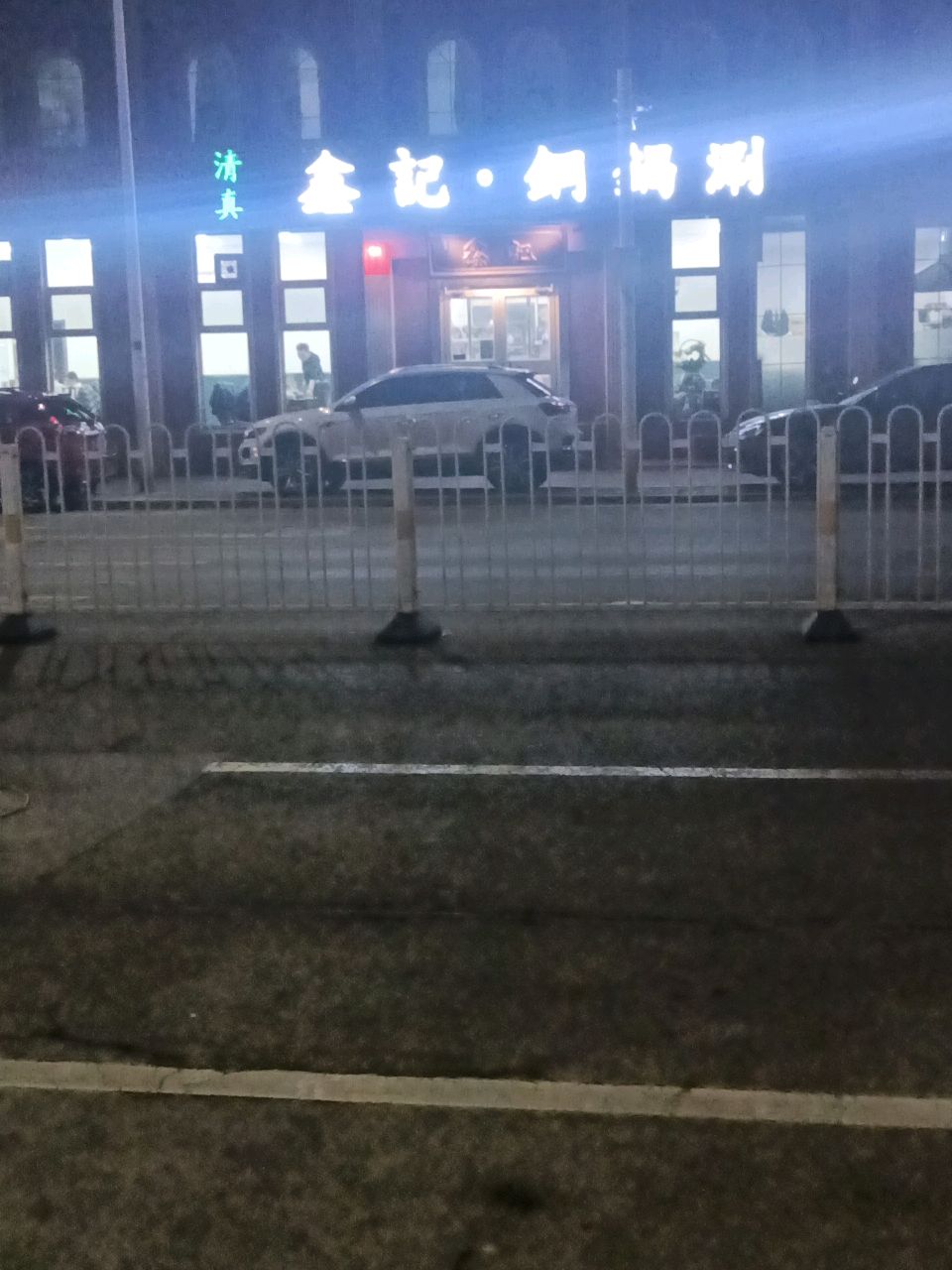 清真鑫记铜锅涮