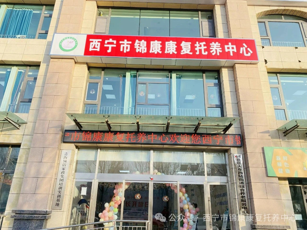 西宁市锦康康复托养中心