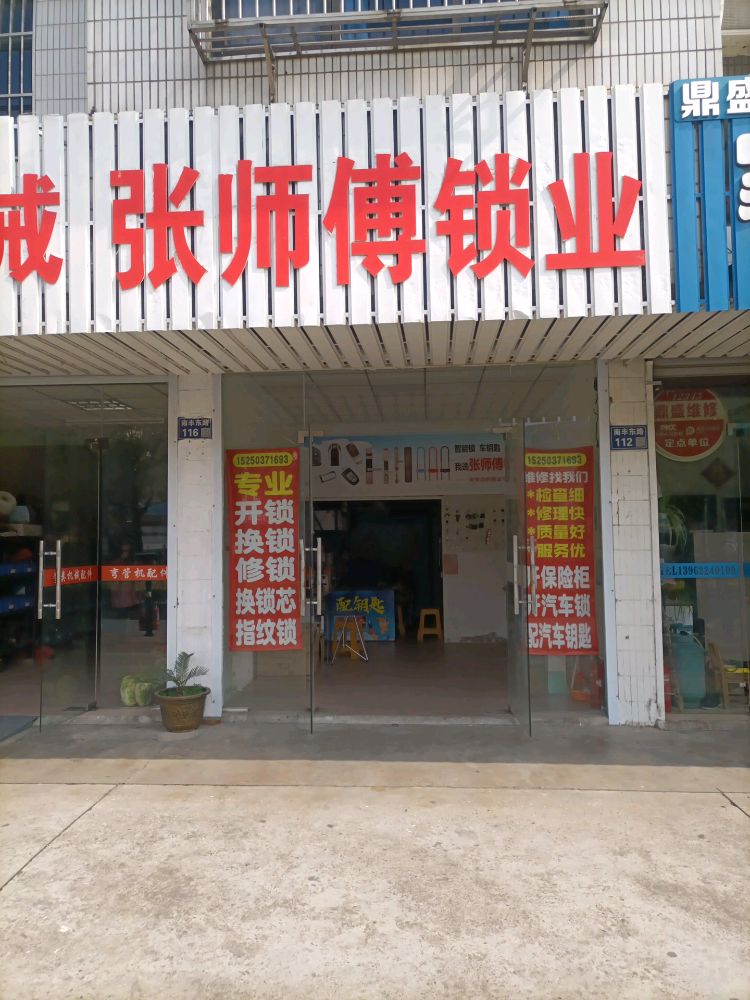 张师傅锁业开锁换锁
