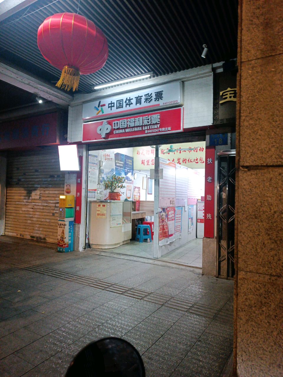 中国福利彩票(洪德路店)