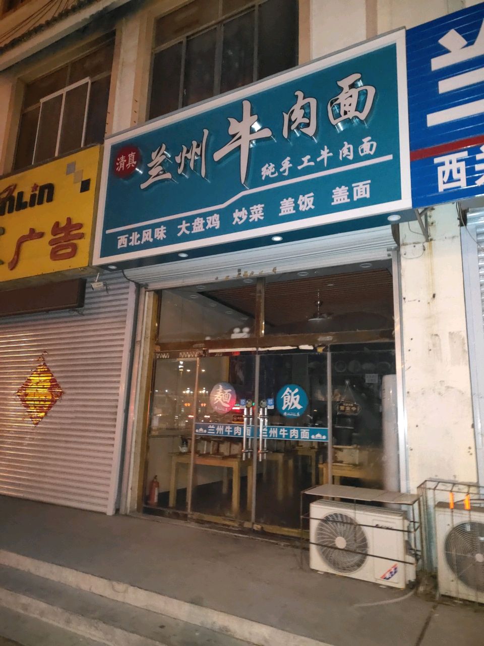 清真兰州牛肉面