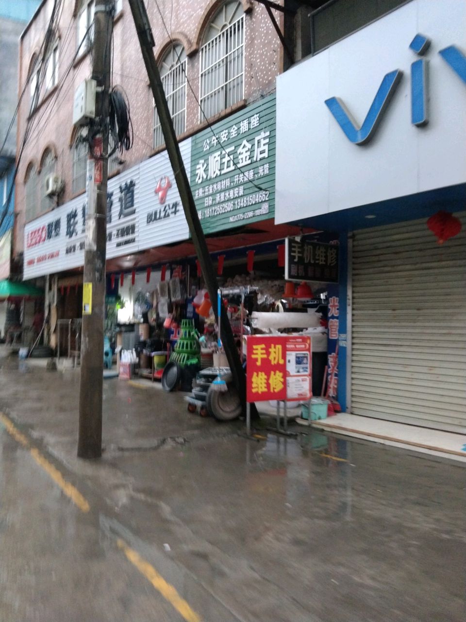 永顺五金店