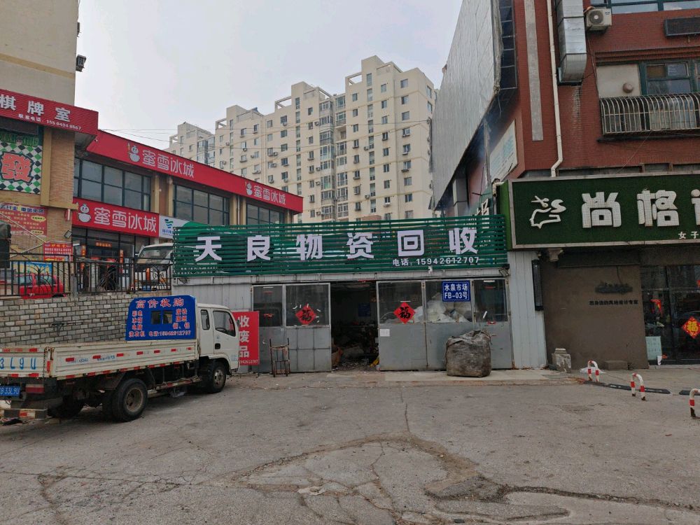 天良物资回收