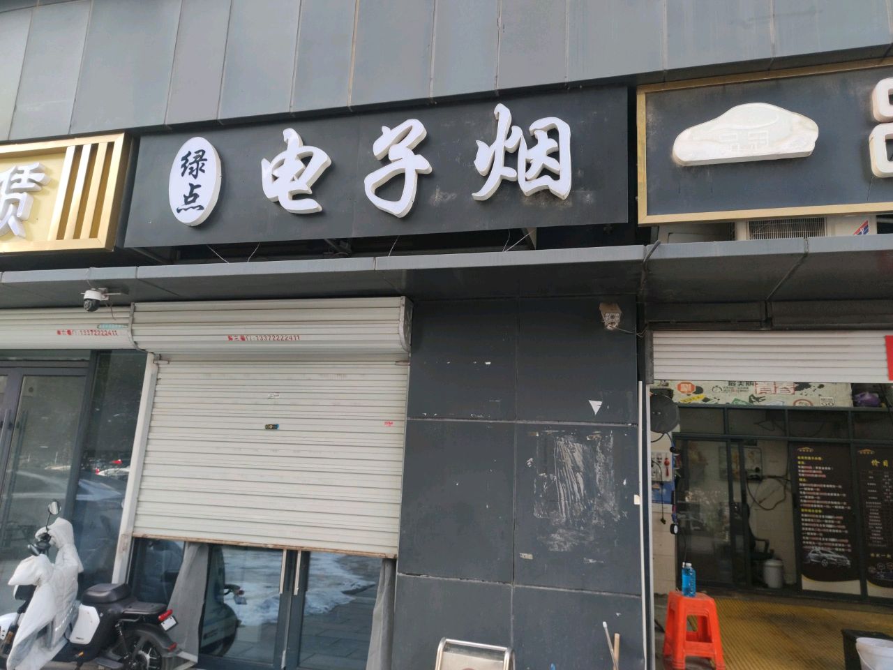 绿店电子烟