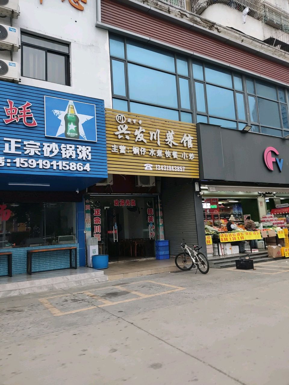 兴发川菜馆(金竹大厦店)