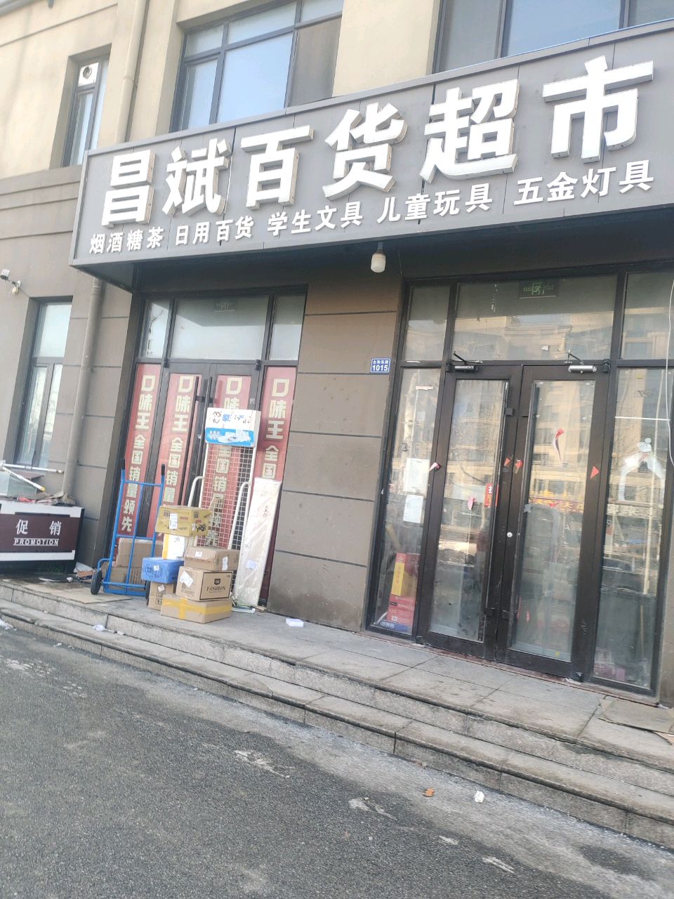 昌斌百货超市