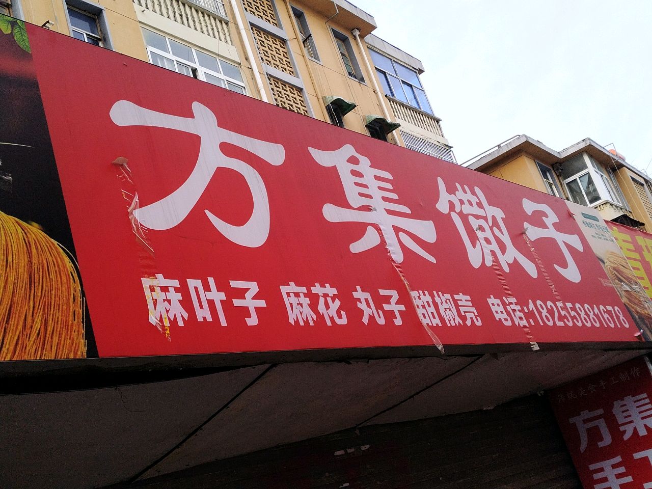 方集乡馓子(清颍路店)