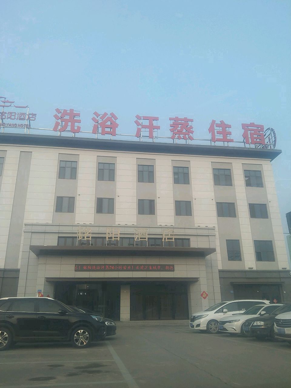 铭阳酒店洗浴汗蒸
