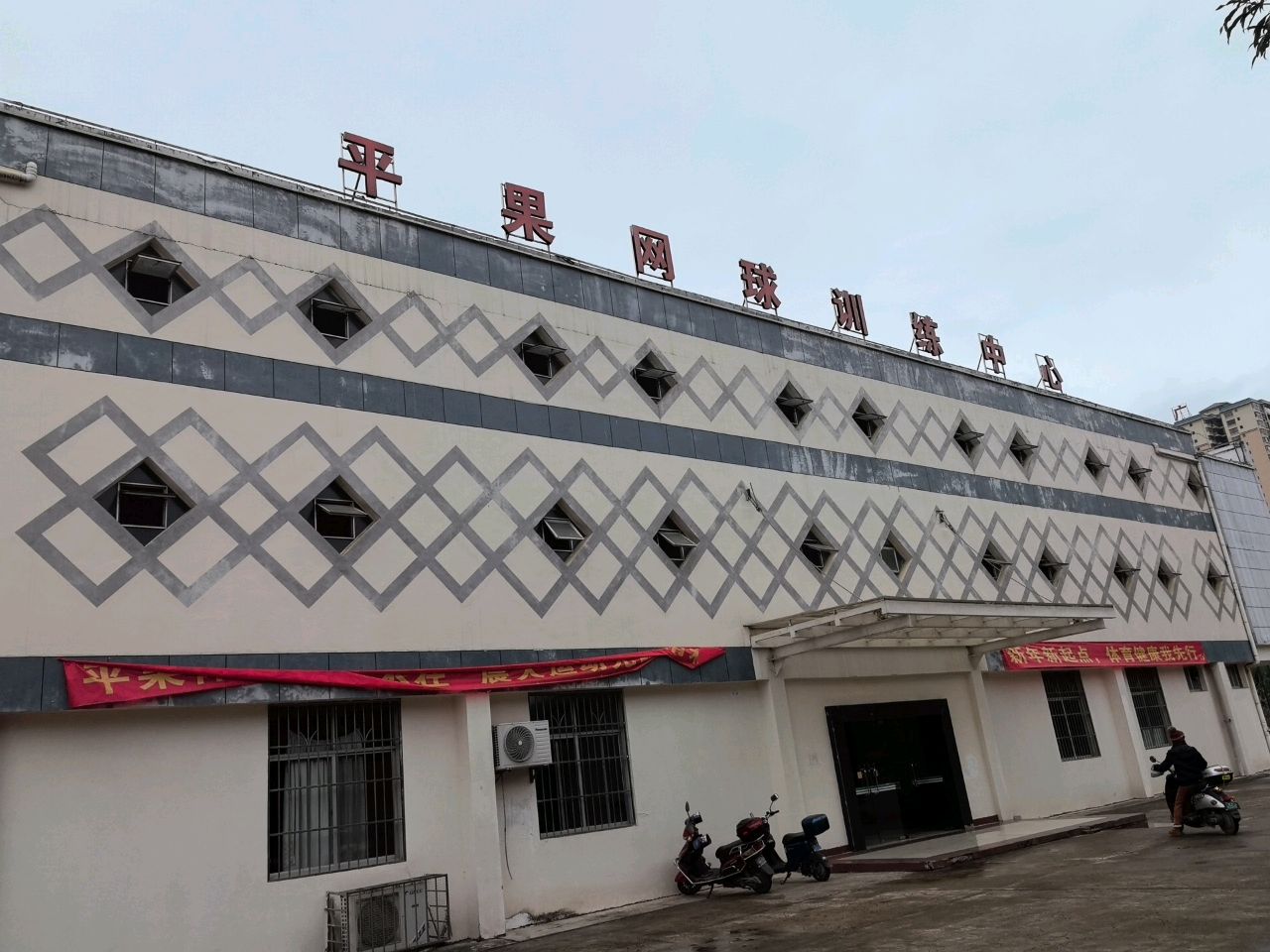 平果网球训练中心