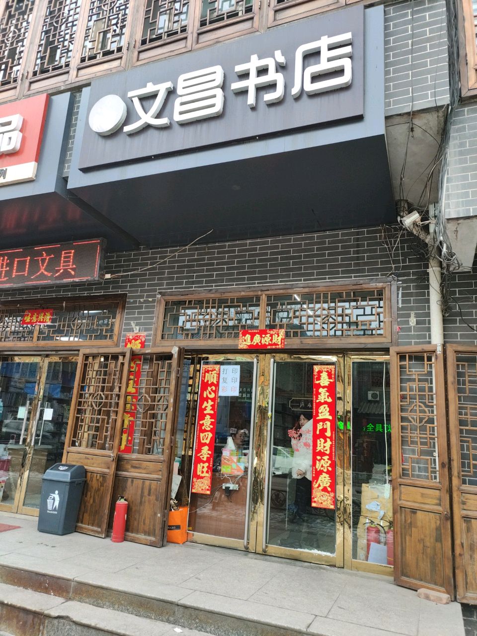 文昌书店(静升店)