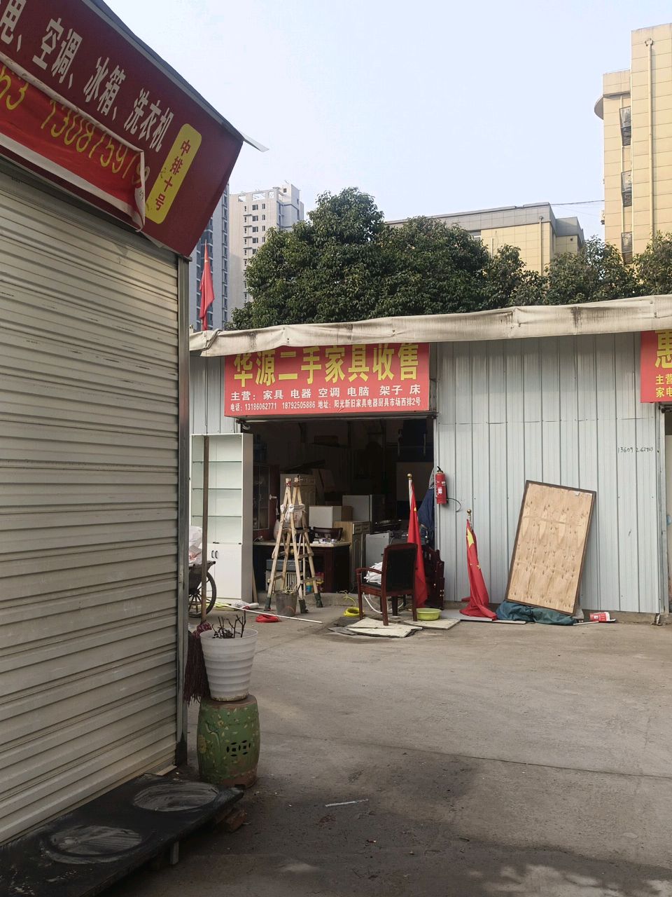 华源二手家具收售