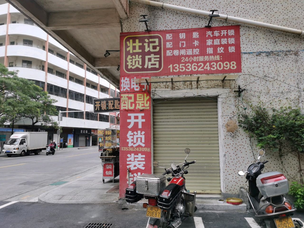 壮记锁店