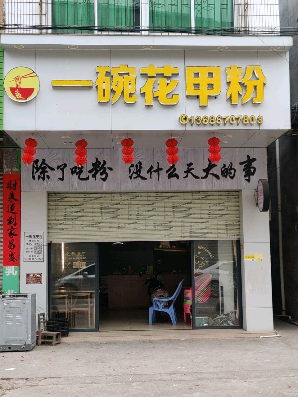 一碗花甲粉(宝石路店)