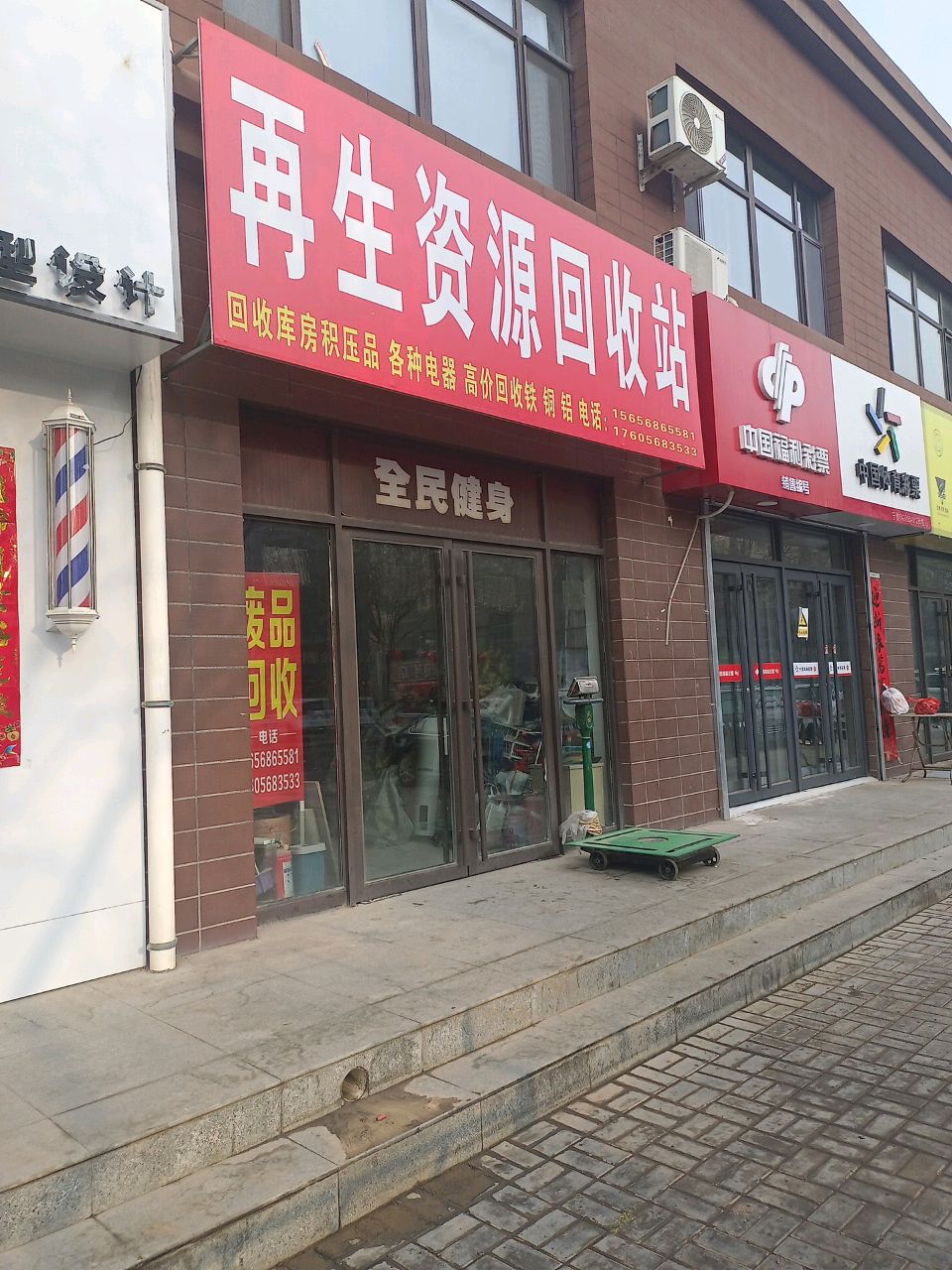 再生资源回收站