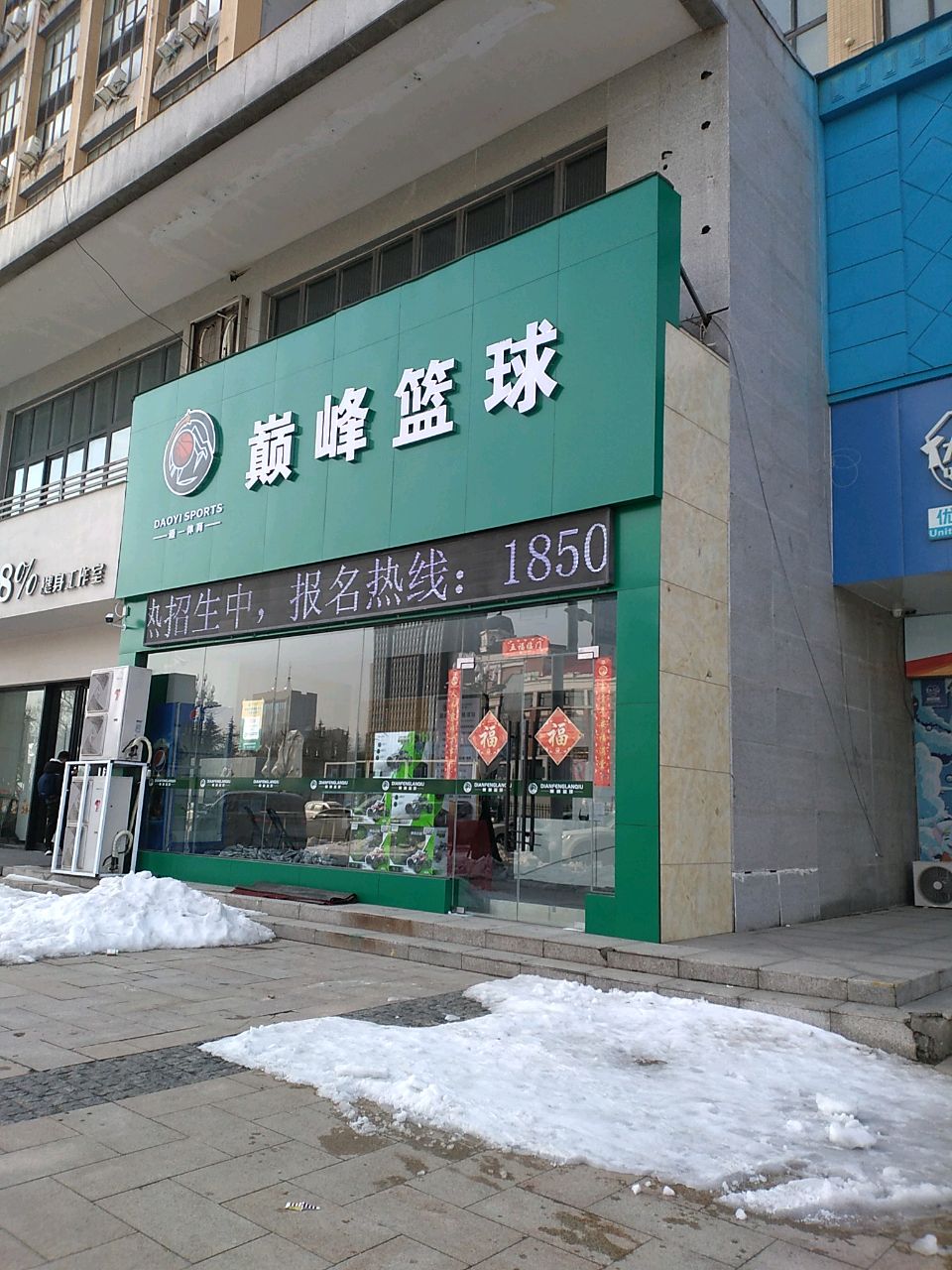 巅峰篮球旗舰店(黄河广场校区)