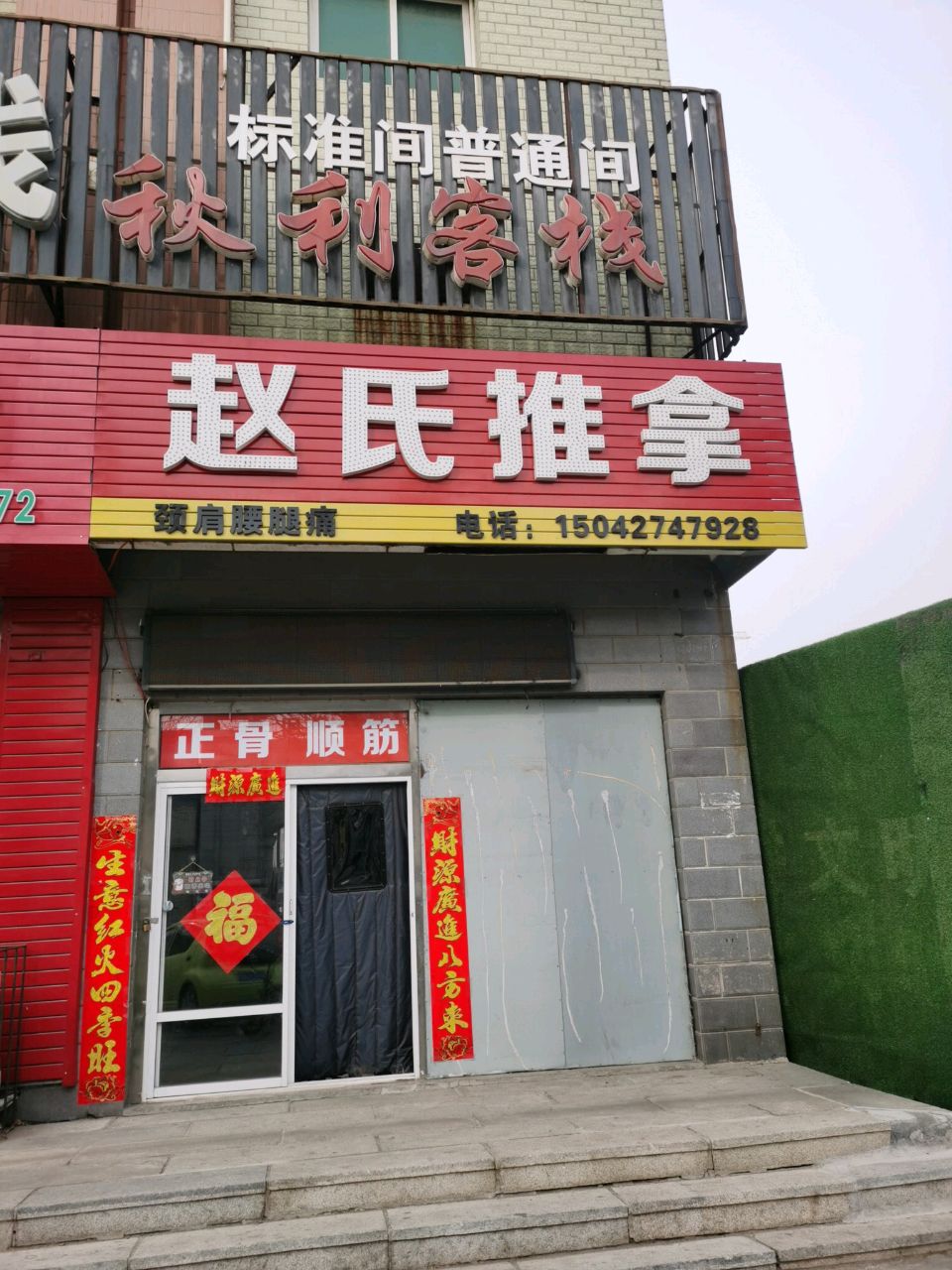 赵氏推拿(盼盼路店)环境