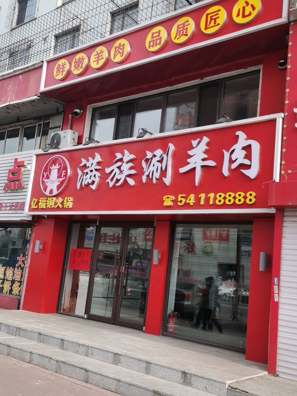 亿福铜火锅·满族涮羊肉