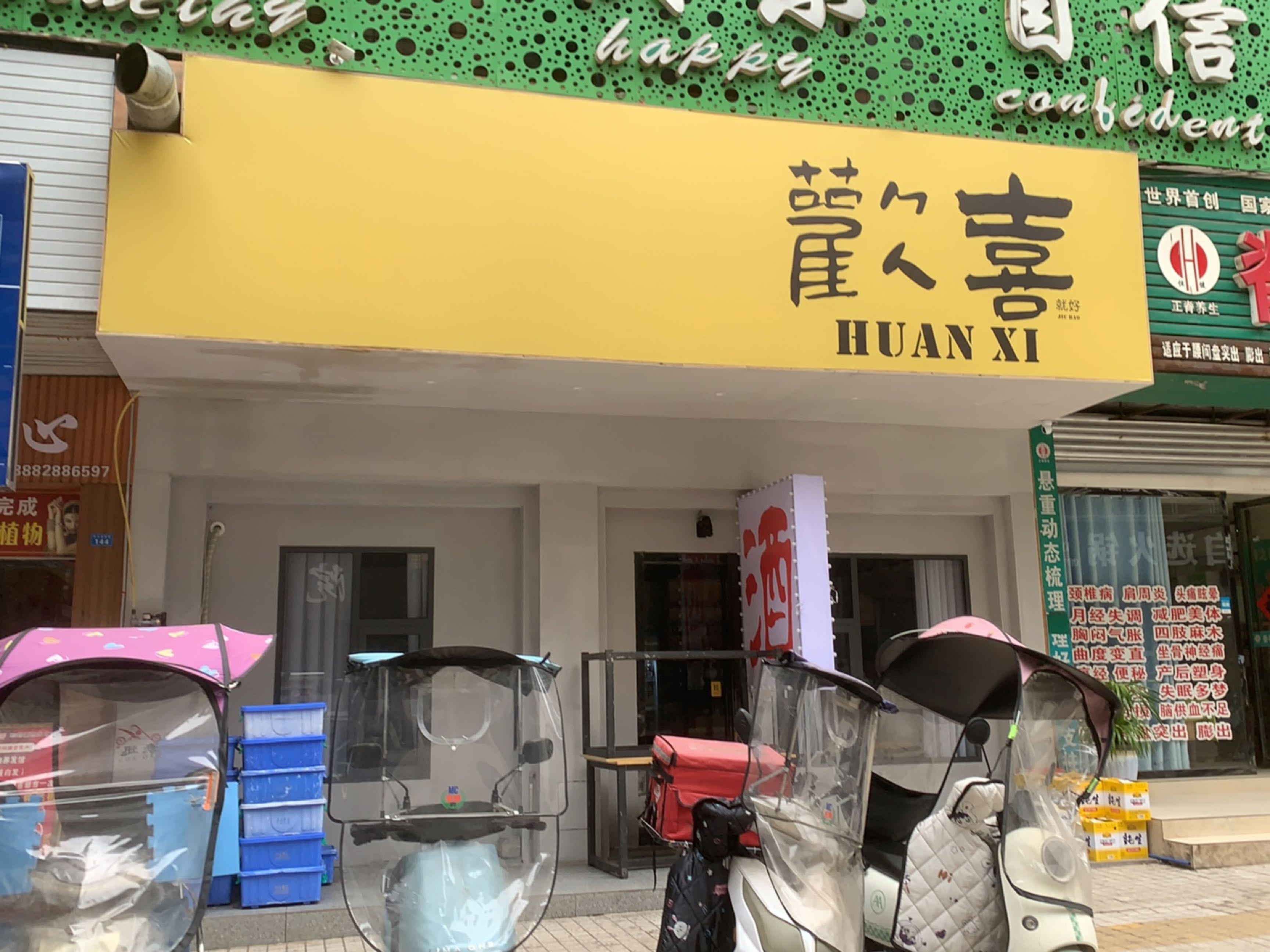 欢喜就好餐厅