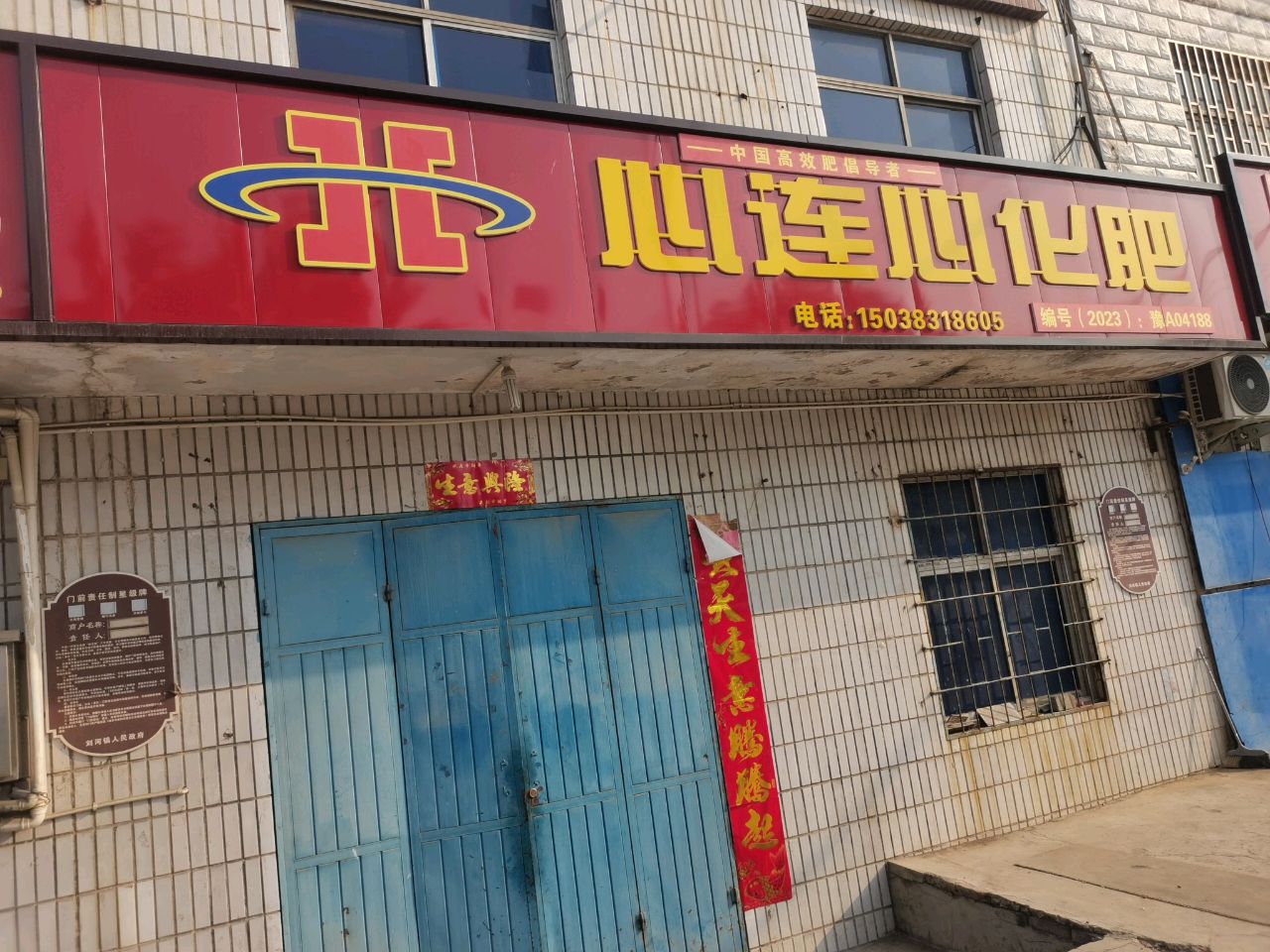 荥阳市刘河镇心连心化肥(X021店)