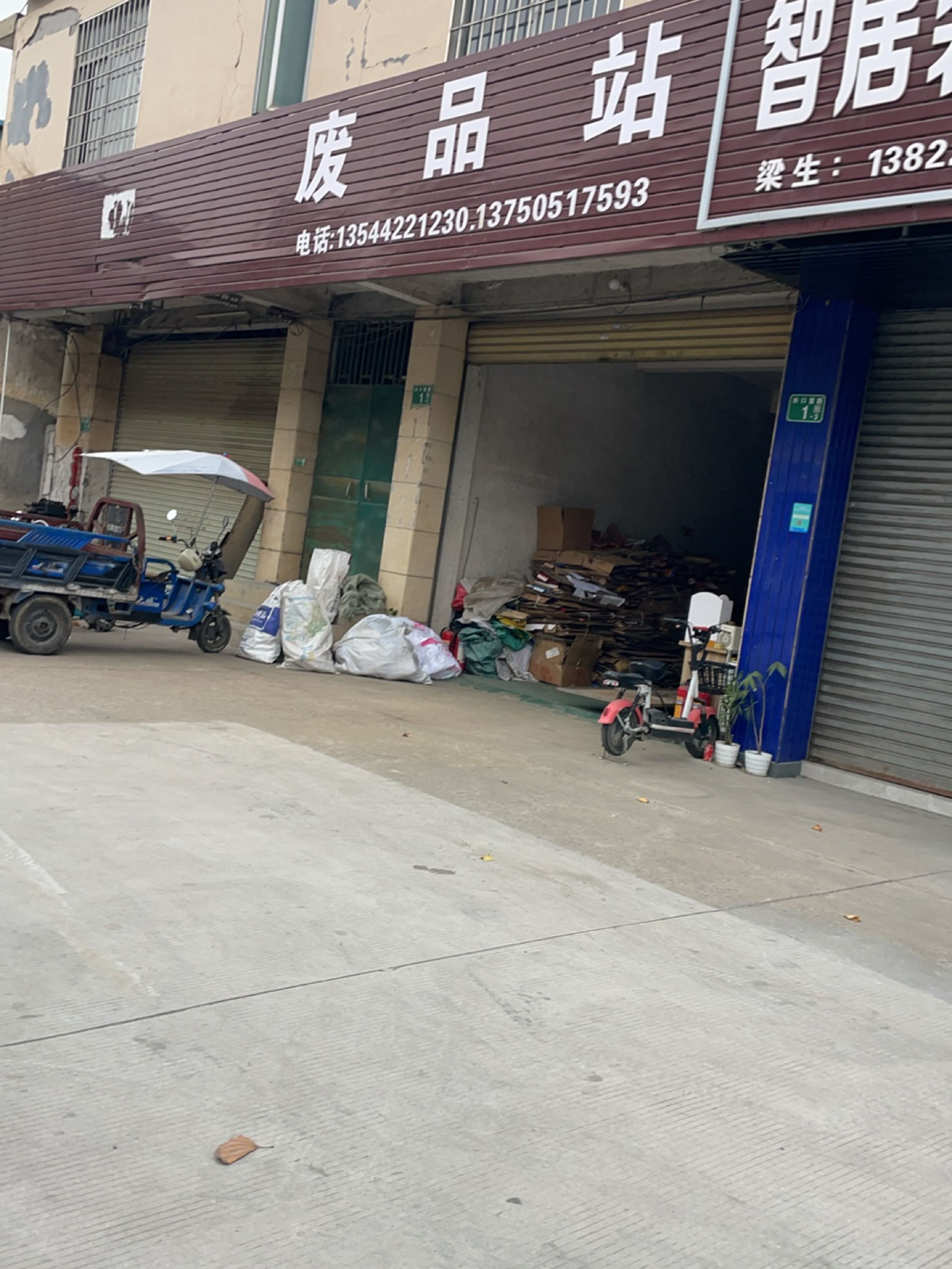 废品站