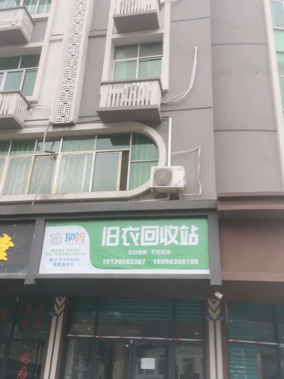 旧衣回收站