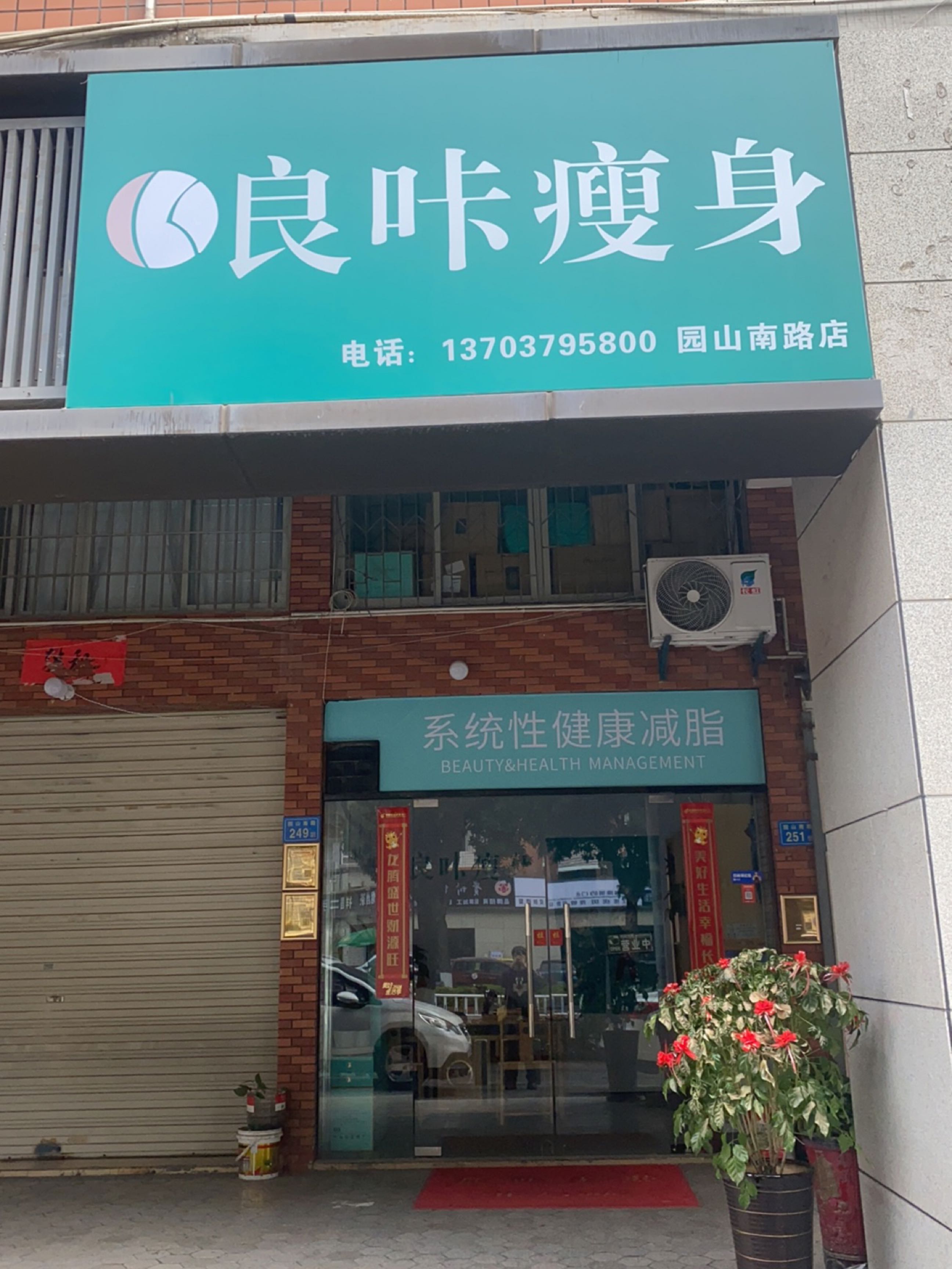 良咔瘦身(园山南路店)