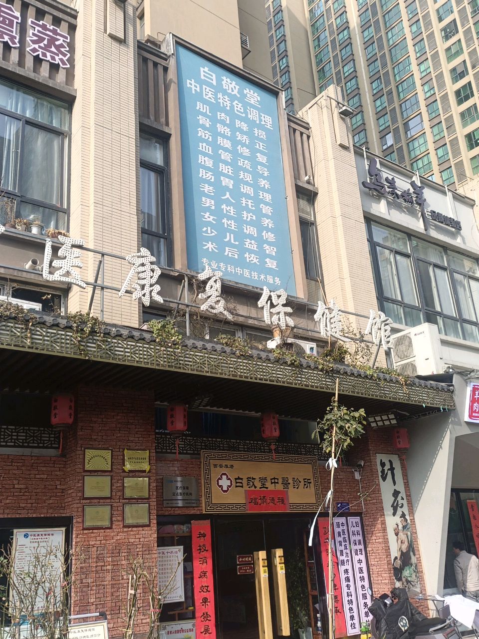 白敬堂中医康复馆