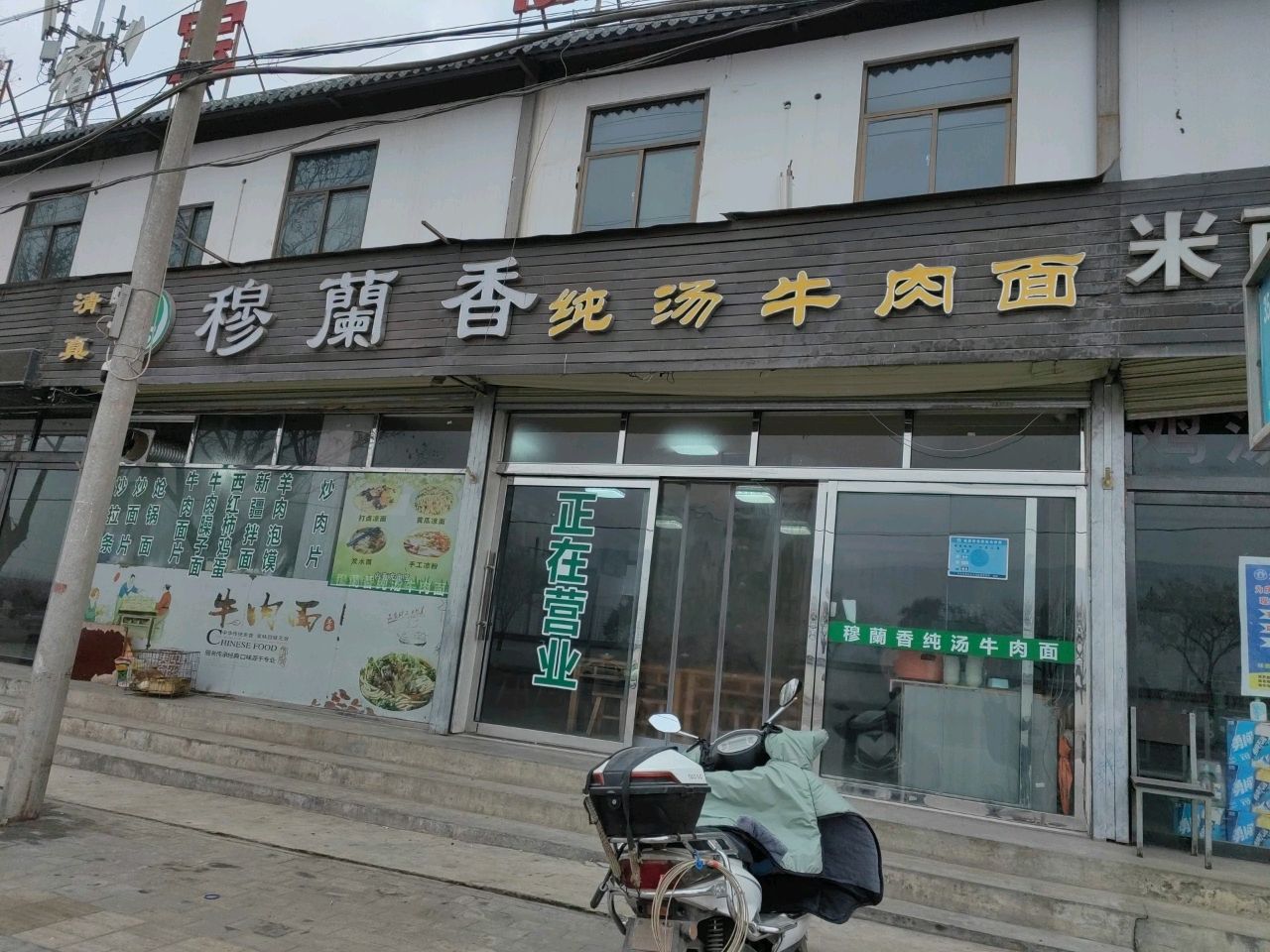 清真穆兰香纯汤牛肉面